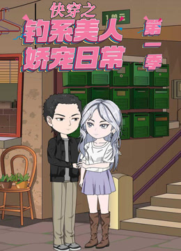 快穿之钓系美人娇宠日常}