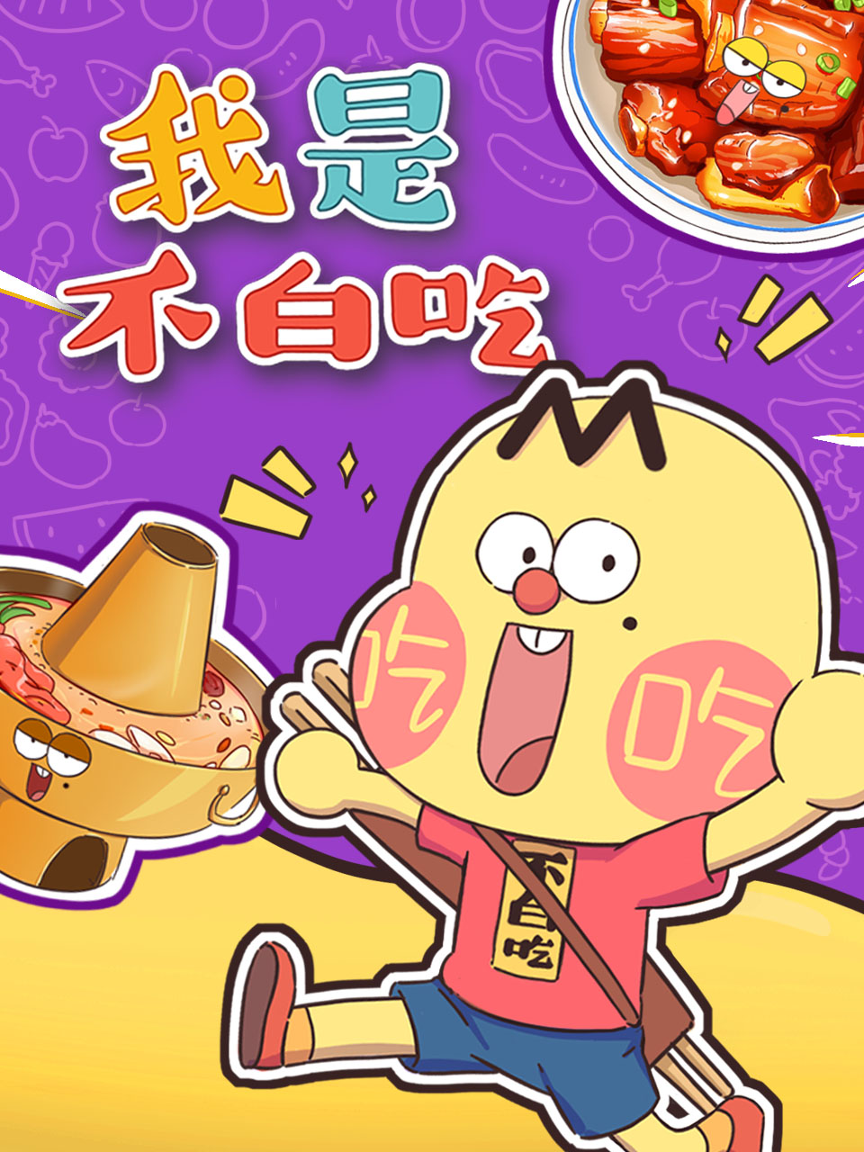 我是不白吃国创高清正版在线观看bilibili哔哩哔哩