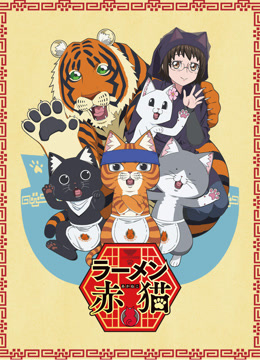 拉面赤猫1
