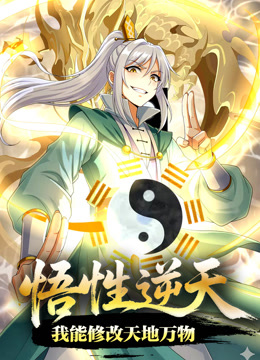 悟性逆天我能修改天地万物动态漫画画