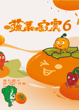 蔬菜不寂寞6