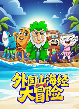 外国山海经大冒险2