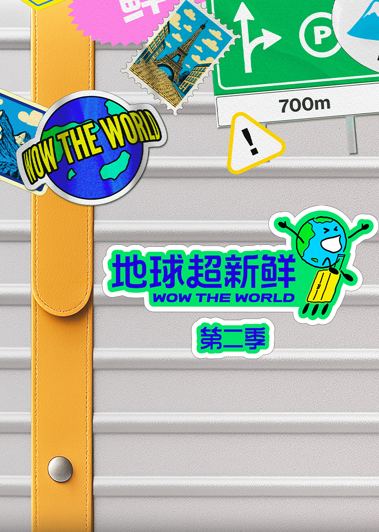 地球超新鲜2