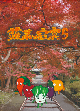 蔬菜不寂寞5