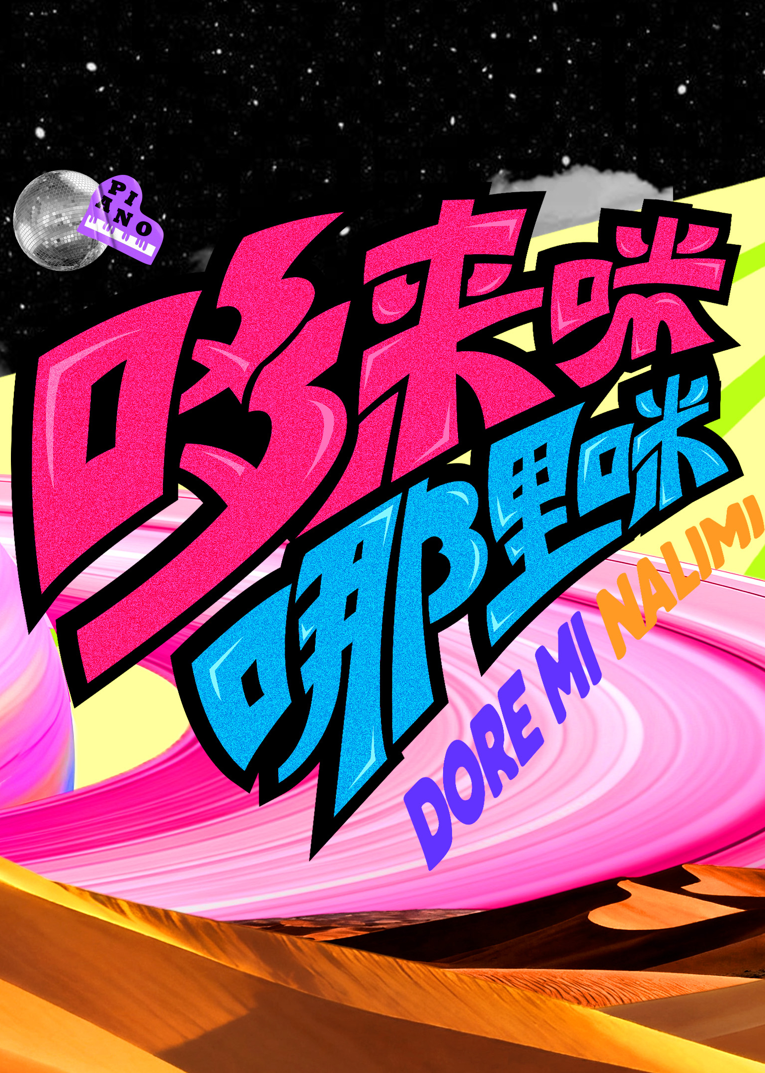 哆来咪哪里咪