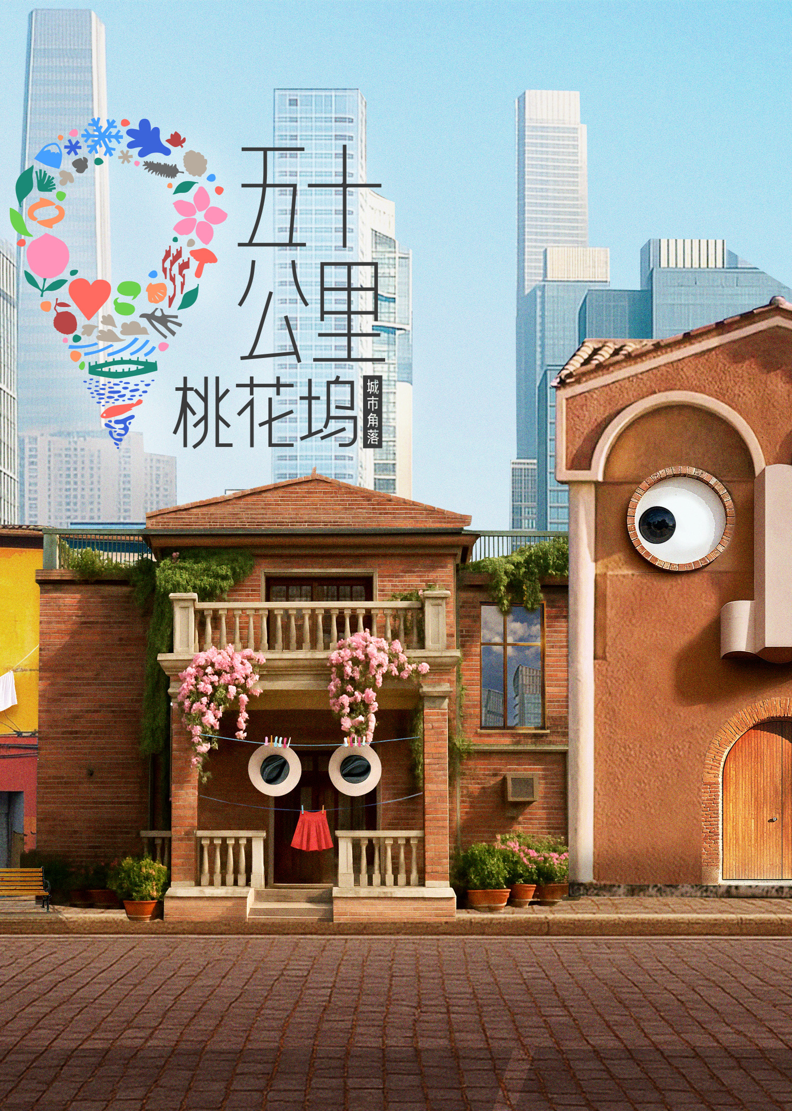 五十公里桃花坞6封面图