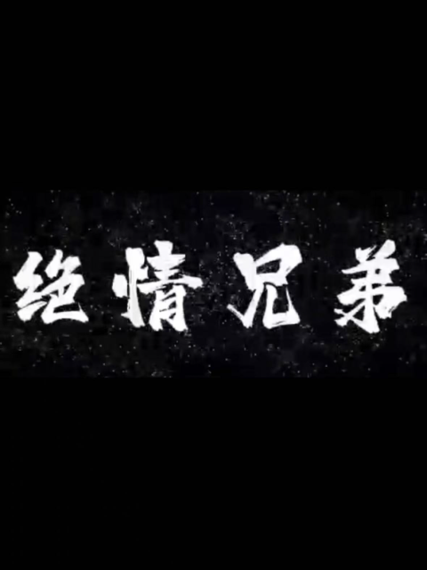 绝情兄弟封面图