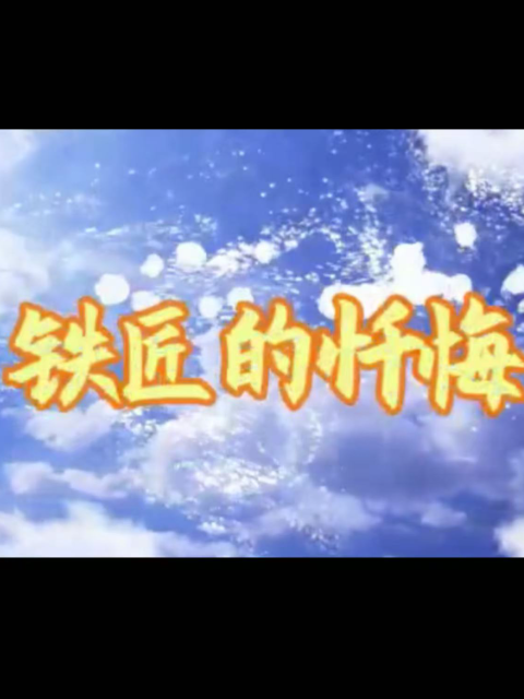 铁匠的忏悔封面图