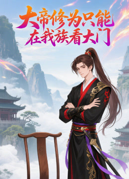 大帝修为只能在我族看大门