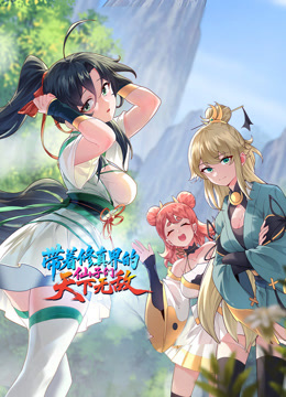 带着修真界的仙子们天下无敌动态漫画画