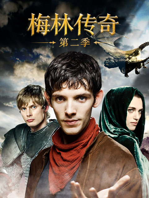 梅林传奇2