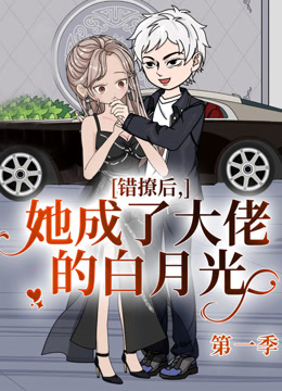 错撩后她成了大佬的白月光
