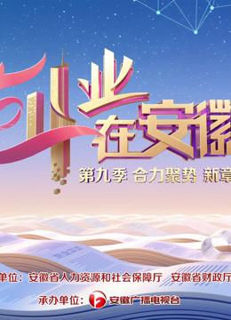 创业在安徽9