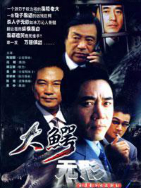 大鳄无形封面图