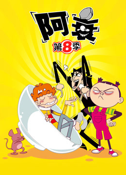 阿衰8封面图