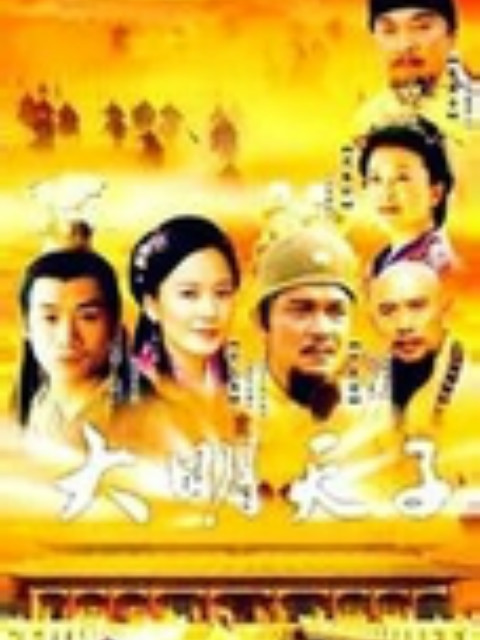 大明天子封面图