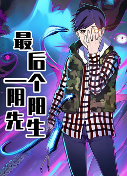 最后一个阴阳先生动态漫画画