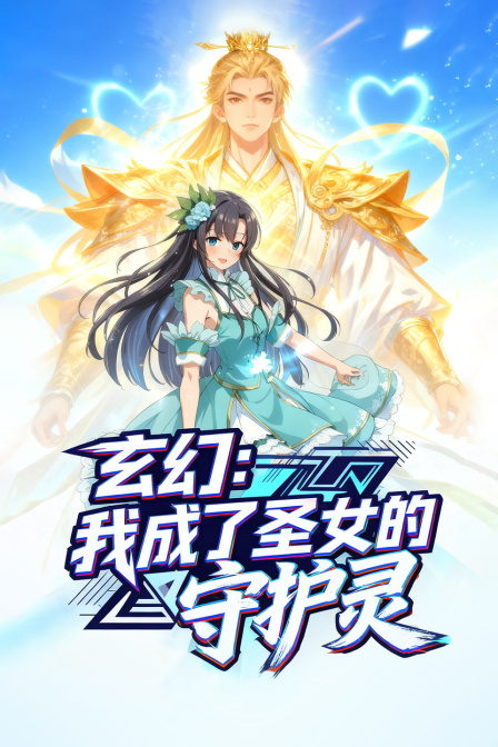 玄幻我成了圣女的守护灵