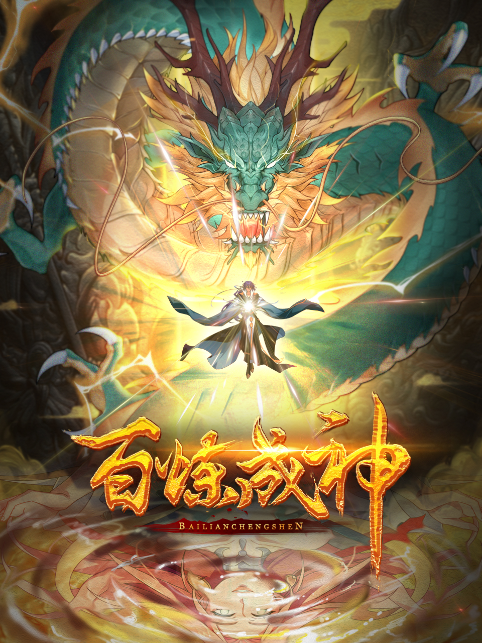 百炼成神国创高清正版在线观看bilibili哔哩哔哩