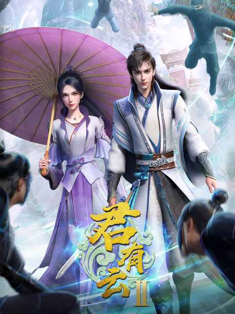 君有云2国创高清独家在线观看bilibili哔哩哔哩