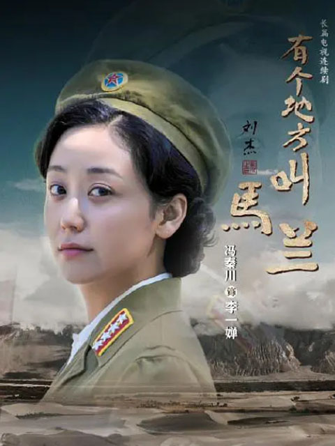 有个地方叫马兰电视剧全集高清正版在线观看bilibili哔哩哔哩