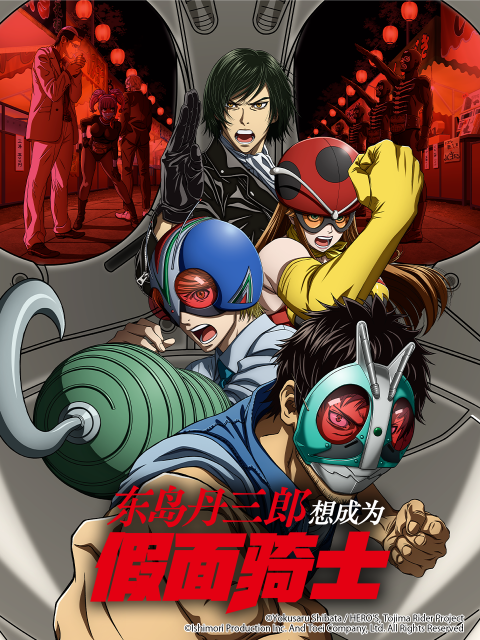 东岛丹三郎想成为假面骑士番剧高清独家在线观看bilibili哔哩哔哩
