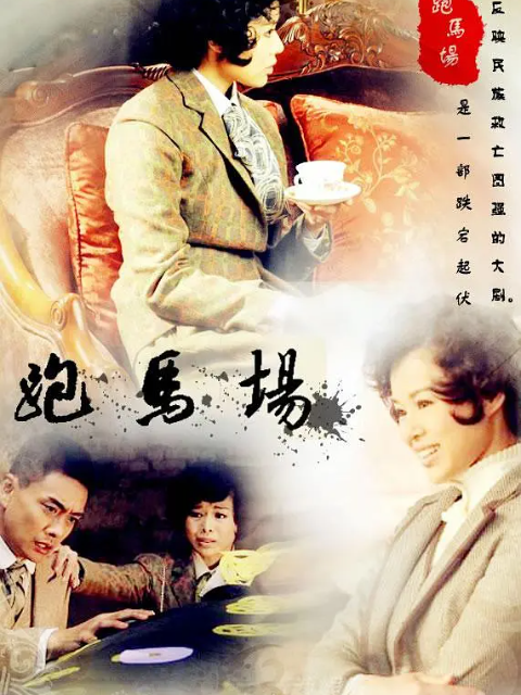 跑马场电视剧高清正版在线观看bilibili哔哩哔哩