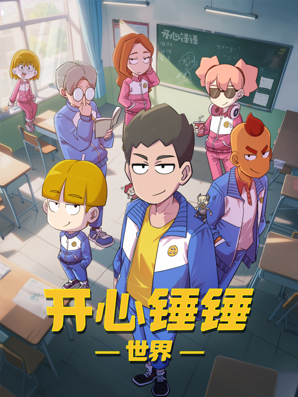 开心锤锤世界国创高清正版在线观看bilibili哔哩哔哩