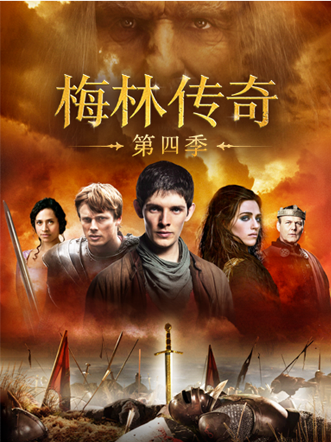 梅林传奇4