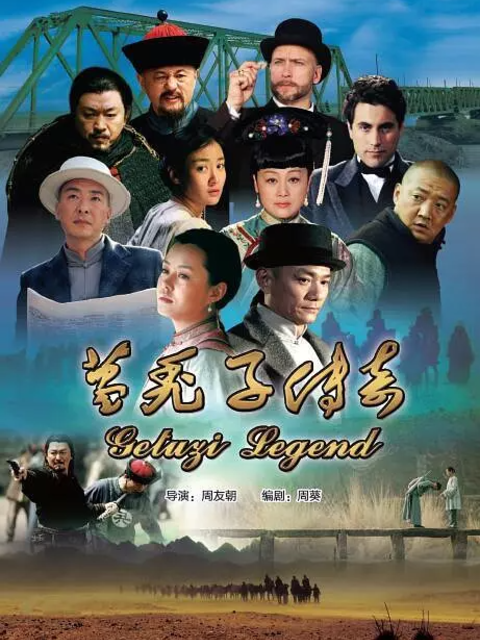 葛秃子传奇电视剧高清正版在线观看bilibili哔哩哔哩