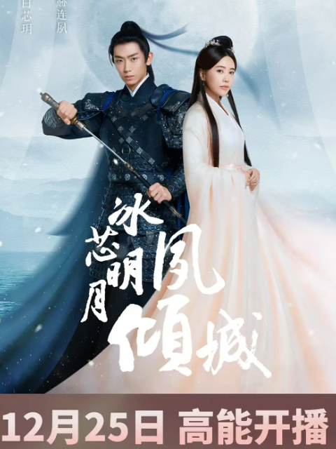 冰芯明月夙倾城电视剧高清正版在线观看bilibili哔哩哔哩