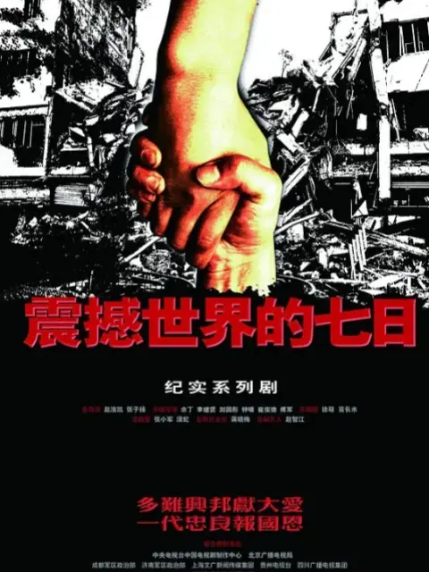 震撼世界的七日电视剧全集高清正版在线观看bilibili哔哩哔哩