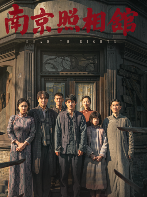 南京照相馆电影高清正版在线观看bilibili哔哩哔哩