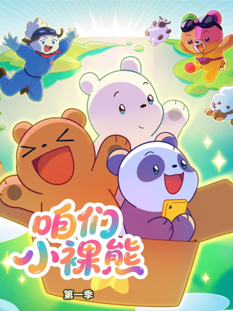 咱们小裸熊1