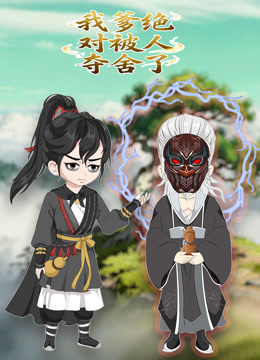 我爹绝对被人夺舍了动态漫画画