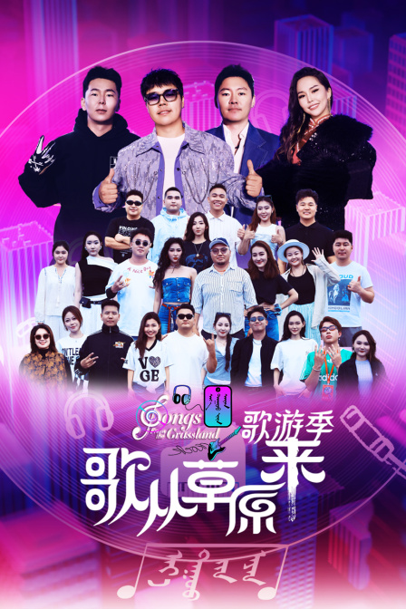 歌从草原来歌游季