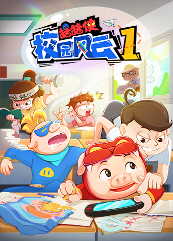 猪猪侠校园风云