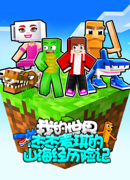 我的世界杰杰麦琪的山海经历险记封面图