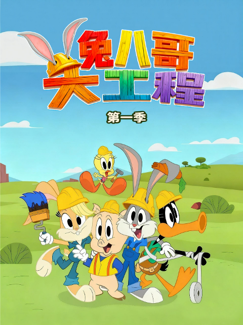 兔八哥大工程1配音