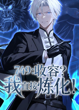 749收容我直接炼化动态漫画画