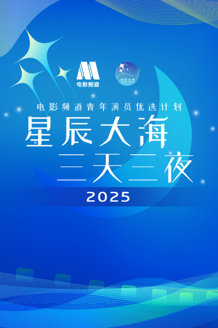 星辰大海三天三夜电影频道青年演员优选计划2025