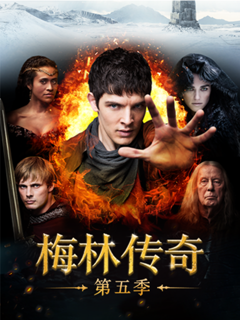 梅林传奇5
