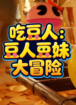 吃豆人豆人豆妹大冒险