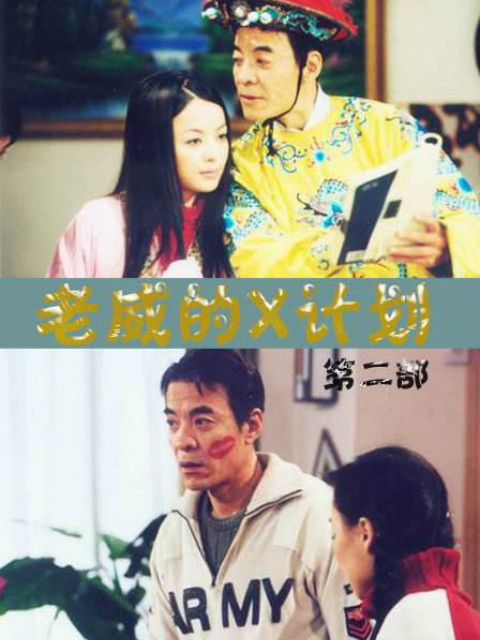 老威的X计划第三部