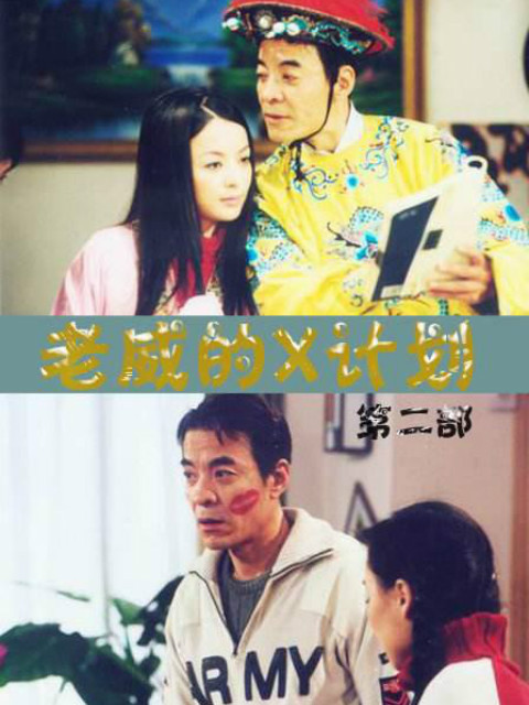 老威的X计划第二部