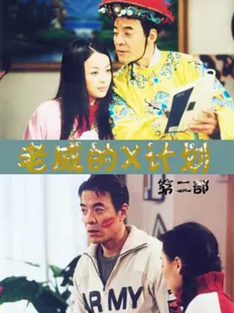 老威的X计划第五部