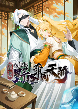 盲眼私塾我能把野怪带成天骄动态漫画画