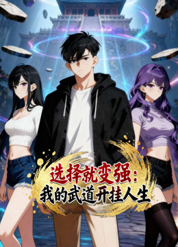 选择就变强我的武道开挂人生动态漫画画