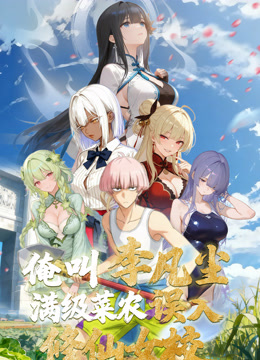 俺叫李凡尘满级菜农误入修仙女校