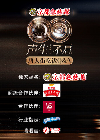 声生不息华流季唐人街吃饭QA